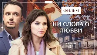 Друзья детства нашли свою любовь. Мелодрамы 2023 – Новинки кино – Ни слова о любви