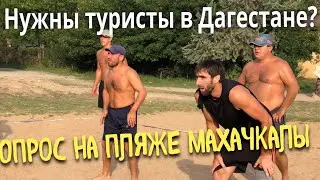 КАК ОТНОСЯТСЯ В ДАГЕСТАН Е К ТУРИСТАМ. Махачкала август