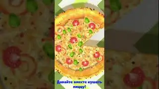 🍕🍕🍕 Давайте Делать Пиццу 🍕🍕🍕 Песни Для Детей 