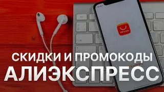 Промокод Алиэкспресс на скидку - Купоны Aliexpress