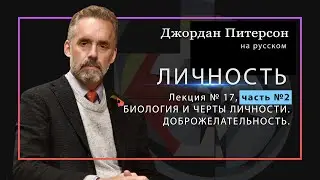 Джордан Питерсон | Личность.№ 17,ч.№2.  Доброжелательность.