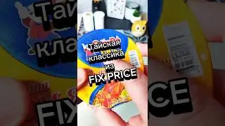 Том ям из FIX Price