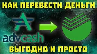 Как вывести Advcash на карту Сбербанка / Advcash вывод