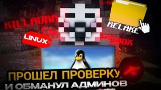 ПРОШЁЛ ПРОВЕРКУ на LINUX с ЧИТАМИ и ОБМАНУЛ КУРАТОРА! - ТРОЛЛИНГ МОДЕРАТОРОВ на FunTime с RELAKE