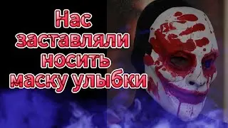 Без маски: бросая вызов улыбке 😱🔥Cтрашная история на ночь. Страшилка про маску улыбки 💀😨