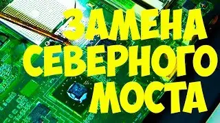 Замена северного моста asus k40 Полный процесс.