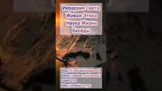 Живая Этика. Беседы. Иерархия Света.