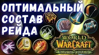 Оптимальный состав рейда на 25 человек | WoW Burning Crusade Classic