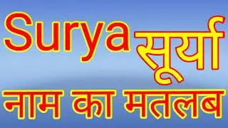 surya naam ka matlab/Surya naam ka matlab kya hai/Surya naam ka arth/Surya naam ka arth kya hai