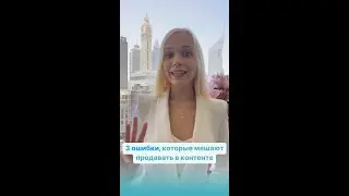 3 ошибки, которые мешают продавать в контенте⬆️ #shorts