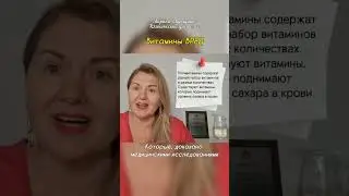 О витаминах при ДИАБЕТЕ 