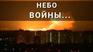 НЕБО ВОЙНЫ!