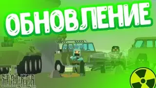 ☢️ОБЗОР ОБНОВЛЕНИЯ В Simple sandbox 2 S.T.A.L.K.E.R 