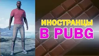 ИНОСТРАНЦЫ В ПАБГ/FOREIGNERS IN PUBG