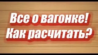 Всё про вагонку  как рассчитать вагонку в баню  виды вагонки