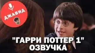 ГАРРИ ПОТЕР / ОЗВУЧКА ОТ ДЖАВИДА