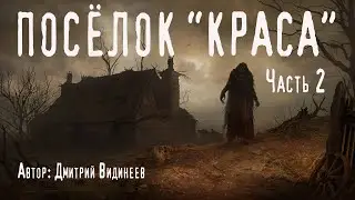 КРАСА. В ПОЯСЕ СТРАХА. Часть 2. Страшные истории. Ужасы. Мистика