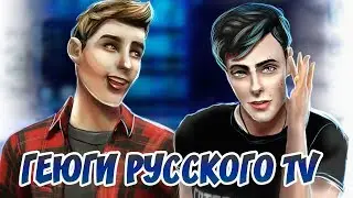 Геюги русского TV|CAS|Sims 4 [Артон]