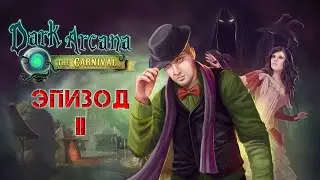 Dark Arcana: The Carnival\Тёмная Тайна: Ярмарка ★ Прохождение ★ Эпизод II. Финал + Бонус