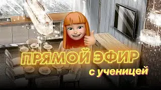 Сколько можно заработать на скетчах - эфир с ученицей - визуализатором. Где брать клиентов? Таргет
