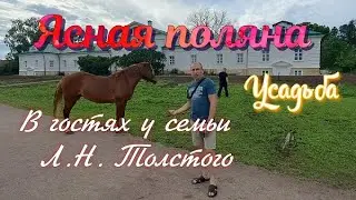Посетили усадьбу Ясная поляна! История семьи Л.Н.Толстого!) Прогулка и гостиница в г. Щёкино!