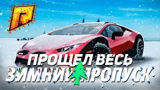 ПРОШЕЛ ВЕСЬ ЗИМНИЙ ПРОПУСК на РАДМИР РП! БАТЛПАСС 