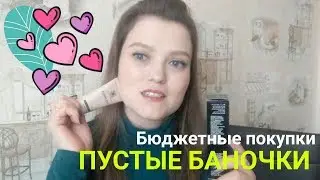 Пустые баночки / 2 часть / Бюджетные покупки