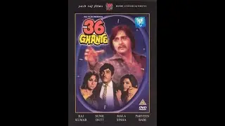 36 часов / 36 Ghante (1974)- Сунил Датт, Мала Синха, Радж Кумар и Парвин Баби
