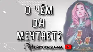 О ЧЁМ ОН МЕЧТАЕТ? | Таро онлайн расклад