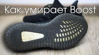 Что произошло с Yeezy за 3 месяца | Как умирают кроссовки