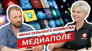 Михаил Канавцев. Мастерская новых медиа | Назрел вопрос. Образ сельского хозяйства