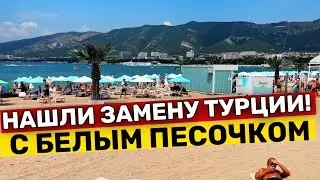 ГЕЛЕНДЖИК СЕГОДНЯ +45! ЛУЧШИЙ ПЛЯЖ с БЕЛЫМ ПЕСКОМ! Обзор НОВОГО ОТЕЛЯ ШАТОЛЬЕ | Скала ПАРУС