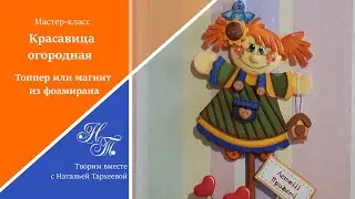 Мастер-класс. Красавица огородная. Топпер или магнит. Поделки из фоамирана. Пугало своими руками
