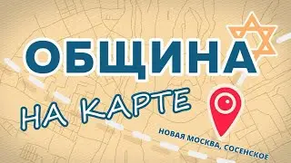 Евреи Новой Москвы // Община на карте