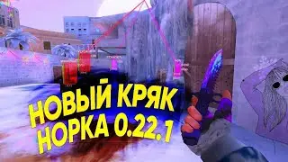 НОВЫЙ ЧИТ НА СТАНДОФФ2 0.22.1 БЕЗ БАН КРЯК НОРКА/Standoff2 чит на 0.22.1 для стандофф2/STANDOFF кряк