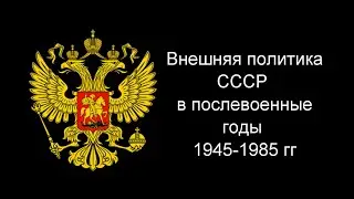 44 Внешняя политика СССР в послевоенные годы 1945 1985 гг