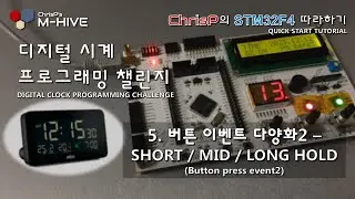 [디지털 알람시계 프로그래밍 챌린지] 5. 버튼 이벤트 다양화2 - SHORT / MID / LONG HOLD