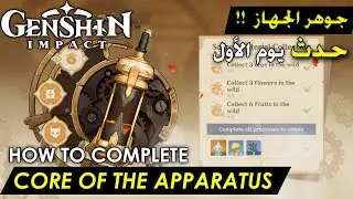 Genshin Impact - How To Complete Event (Core of the Apparatus) Material Collection Event Guide شرح