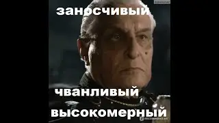 Надменный, напыщенный   Басилашвили-Самохвалов