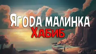 ХАБИБ - Ягода малинка (Текст песни)