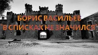 Борис Васильев 