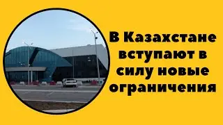 Казахстан закрывает границу