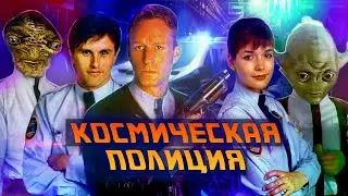Космический полицейский участок/ Космическая полиция | Space Precinct 
