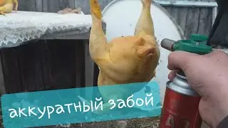 Как зарезать курицу(бройлера) лайфхак