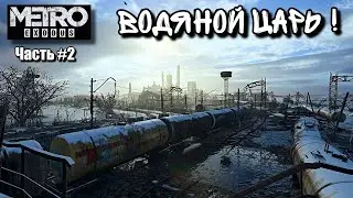 ✔METRO EXODUS в гости к водяному царю часть #2 !!!   🅻🅸🆅🅴