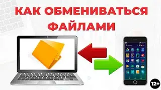 Как обмениваться файлами между компьютером и телефоном