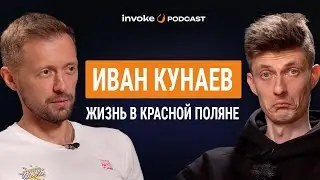 ИВАН КУНАЕВ - трасса 