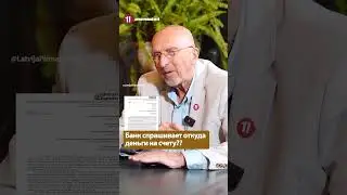Банк спрашивает откуда деньги на счету?? - ВИЛИС КРИШТОПАНС