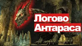 Lineage 2 Essence - Логово Антараса, новая локация