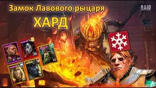 Лава ХАРД 10 Raid shadow legends